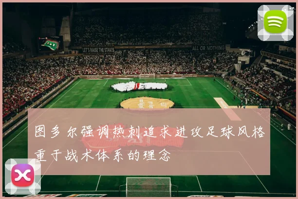 图多尔强调热刺追求进攻足球风格重于战术体系的理念