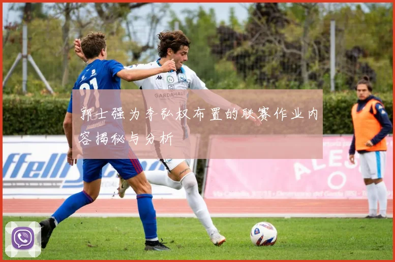 郭士强为李弘权布置的联赛作业内容揭秘与分析